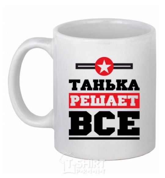 Чашка керамическая Танька решает все Белый фото