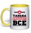 Чашка с цветной ручкой Танька решает все Солнечно желтый фото