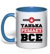 Чашка с цветной ручкой Танька решает все Ярко-синий фото