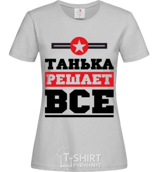 Женская футболка Танька решает все Серый фото