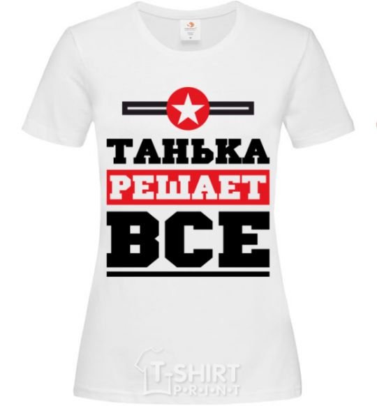 Женская футболка Танька решает все Белый фото