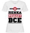 Women's T-shirt Lenka decides everything White фото