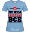 Women's T-shirt Lenka decides everything sky-blue фото