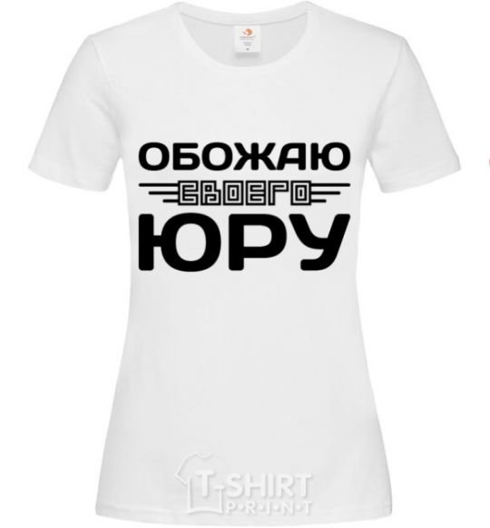 Женская футболка Обожаю своего Юру Белый фото