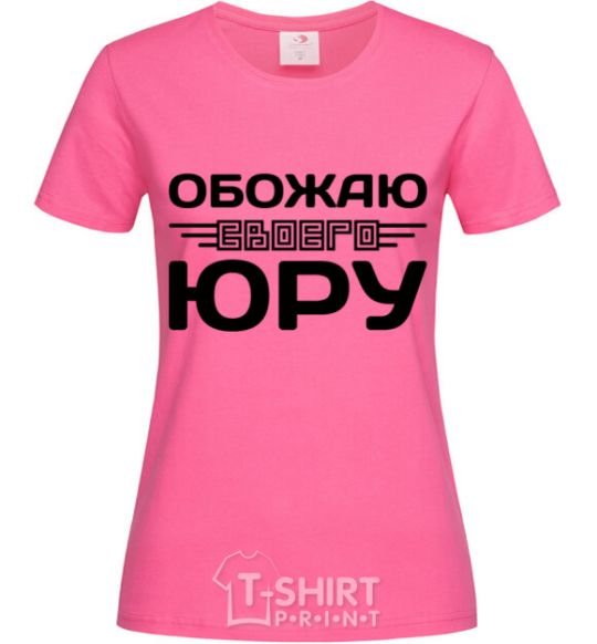 Женская футболка Обожаю своего Юру Ярко-розовый фото