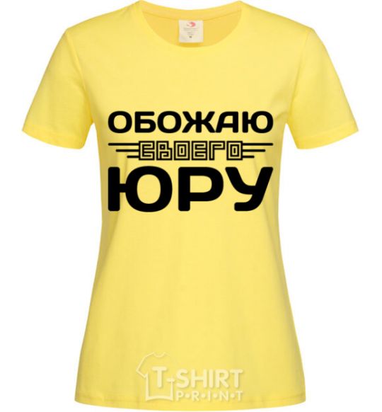 Женская футболка Обожаю своего Юру Лимонный фото