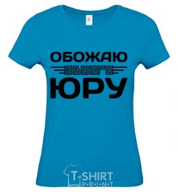 Women's T-shirt I love my Yura sky-blue фото