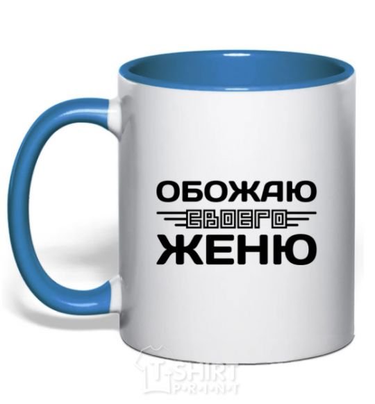 Mug with a colored handle I love my Zhenya royal-blue фото