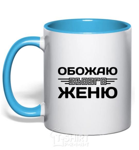 Mug with a colored handle I love my Zhenya sky-blue фото