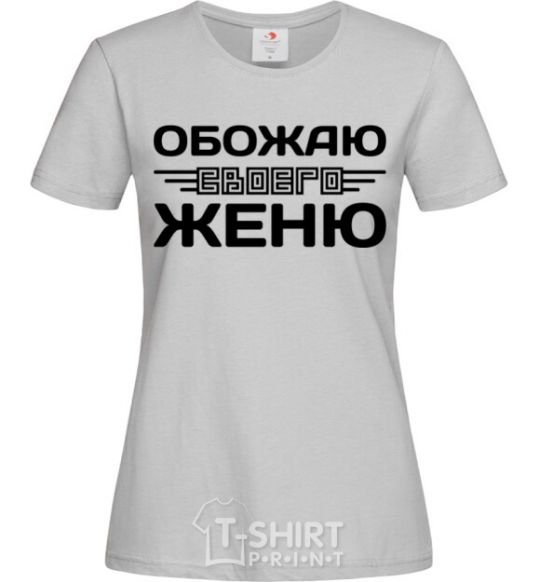 Женская футболка Обожаю своего Женю Серый фото
