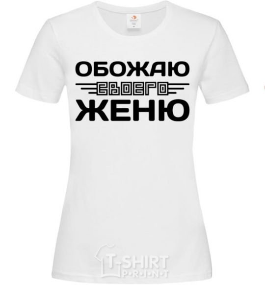 Женская футболка Обожаю своего Женю Белый фото