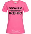 Женская футболка Обожаю своего Женю Ярко-розовый фото