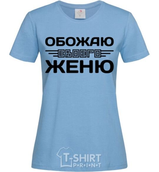 Женская футболка Обожаю своего Женю Голубой фото