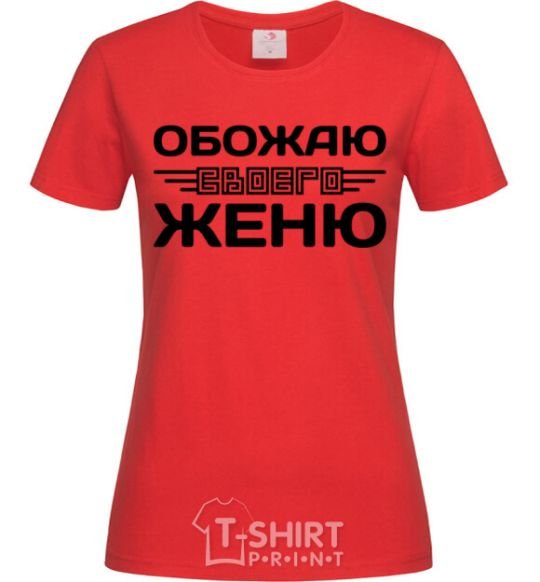 Женская футболка Обожаю своего Женю Красный фото