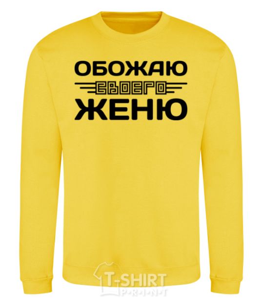 Sweatshirt I love my Zhenya yellow фото