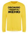 Sweatshirt I love my Zhenya yellow фото