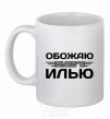 Ceramic mug I love my Ilya White фото