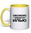 Mug with a colored handle I love my Ilya yellow фото