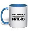 Mug with a colored handle I love my Ilya royal-blue фото