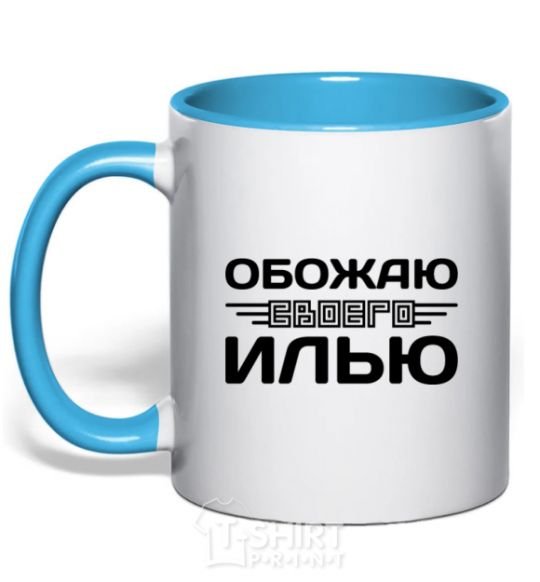 Mug with a colored handle I love my Ilya sky-blue фото