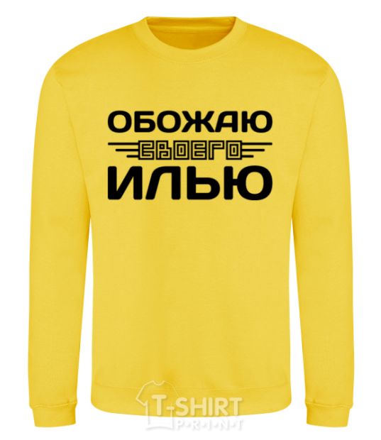 Sweatshirt I love my Ilya yellow фото