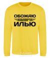 Sweatshirt I love my Ilya yellow фото