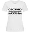 Women's T-shirt I love my Yaroslav White фото