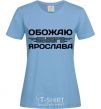 Women's T-shirt I love my Yaroslav sky-blue фото