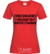 Женская футболка Обожаю своего Ярослава Красный фото