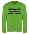 Sweatshirt I love my Yaroslav orchid-green фото