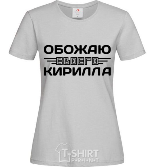 Women's T-shirt I love my Kirill grey фото