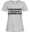 Women's T-shirt I love my Kirill grey фото