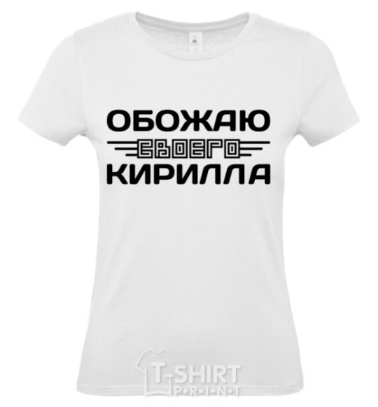 Women's T-shirt I love my Kirill White фото