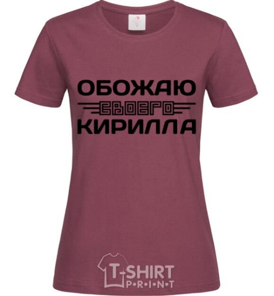 Women's T-shirt I love my Kirill burgundy фото