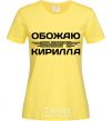 Women's T-shirt I love my Kirill cornsilk фото