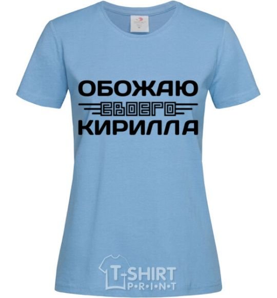 Women's T-shirt I love my Kirill sky-blue фото