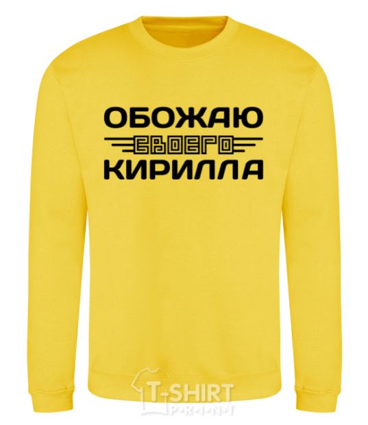 Sweatshirt I love my Kirill yellow фото