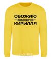 Sweatshirt I love my Kirill yellow фото