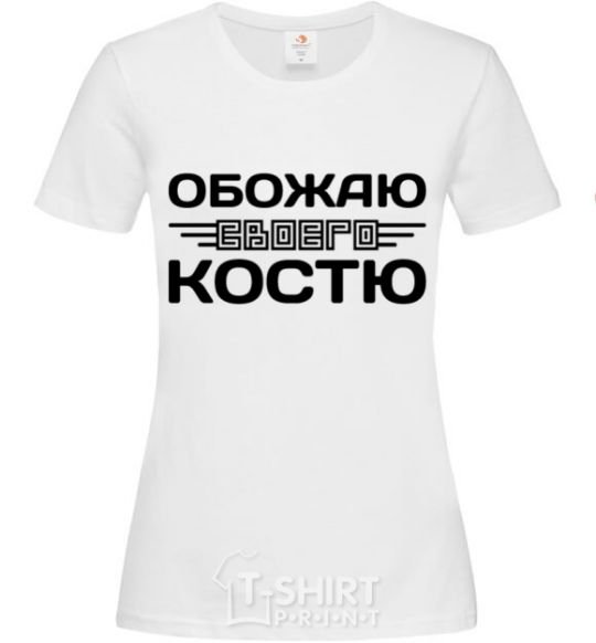 Женская футболка Обожаю своего Костю Белый фото