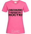 Женская футболка Обожаю своего Костю Ярко-розовый фото