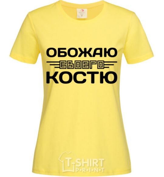 Женская футболка Обожаю своего Костю Лимонный фото