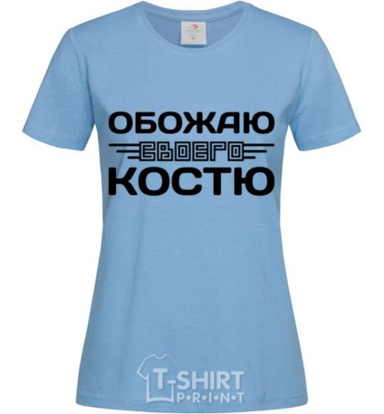 Женская футболка Обожаю своего Костю Голубой фото