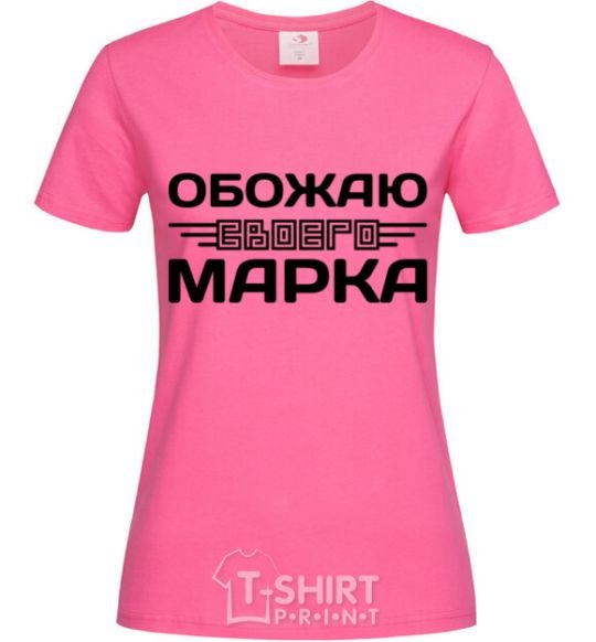 Женская футболка Обожаю своего Марка Ярко-розовый фото