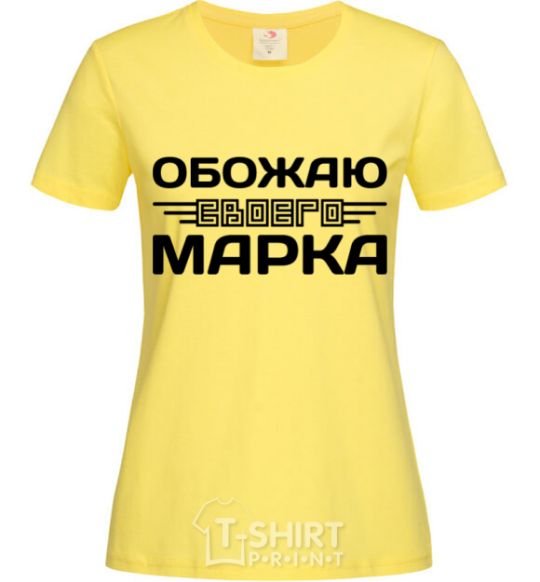Женская футболка Обожаю своего Марка Лимонный фото