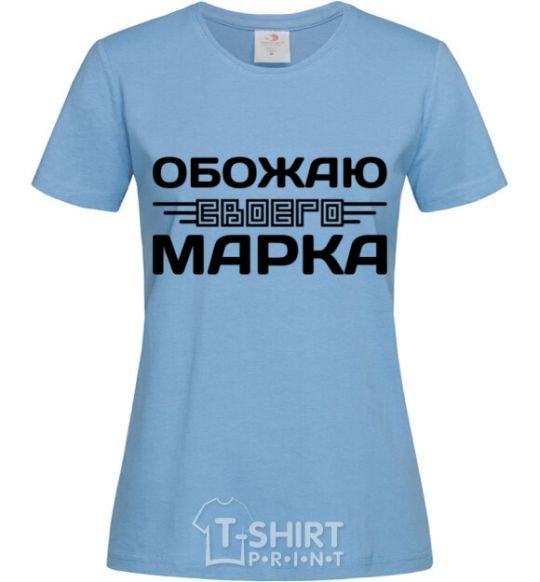 Женская футболка Обожаю своего Марка Голубой фото