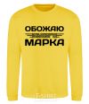 Sweatshirt I love my Mark yellow фото