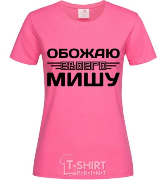 Женская футболка Обожаю своего Мишу Ярко-розовый фото