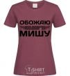 Women's T-shirt I love my Misha burgundy фото