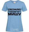 Women's T-shirt I love my Misha sky-blue фото