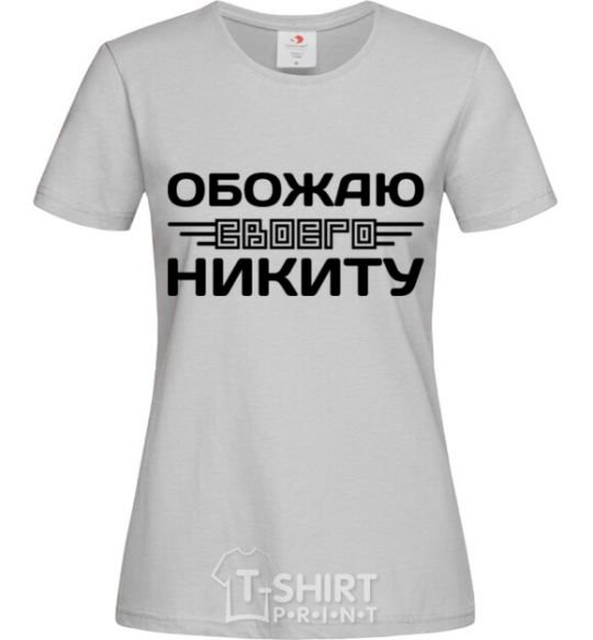 Женская футболка Обожаю своего Никиту Серый фото